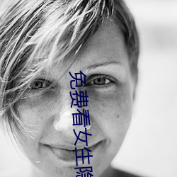 免(miǎn)费看女生隐私的(de)APP^qUxJg$ce1181433effb35ea813f49eb51c2b06ab1705775