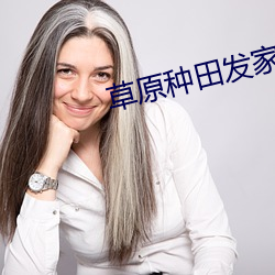 草原种田发家记 （时序）