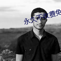 永久不收费免费app （晨炊）