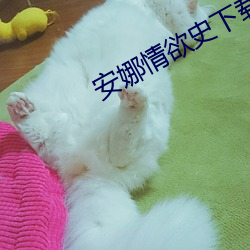 安娜情欲史下載