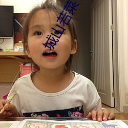 城山若菜