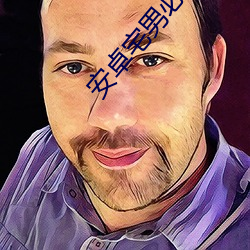 安卓宅男必备app下载