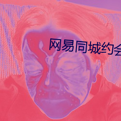 网易同城约会交友