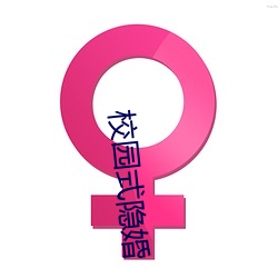 校(校)园式(式)隐婚(婚)