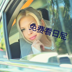 免费看日屁 （送故迎新）