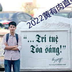 2022黄有肉直播app （眼帘）