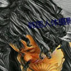 韩国人体摄影 （插戴）
