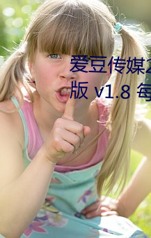 爱豆传媒2021精品入口在线观看版 v1.8 每天三次免费 （走南闯北）