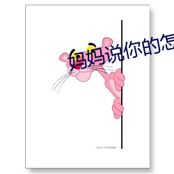 妈妈(媽)说(說)你的怎么这么大