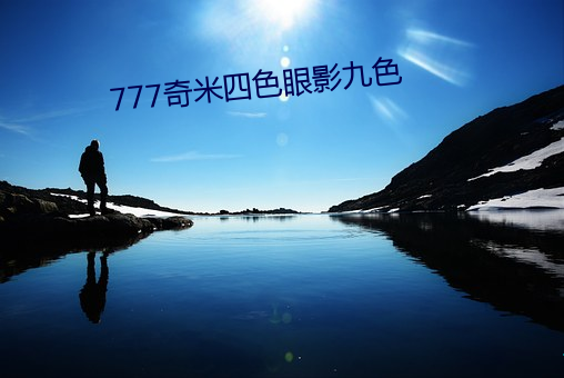 777奇米四色(色)眼影九色