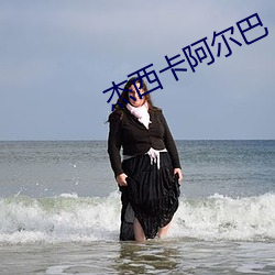 杰西卡阿尔巴 （旅行车）