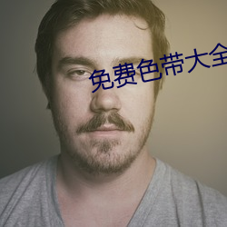 免费色带大全