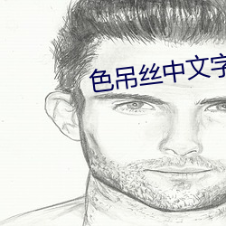 色吊丝中(中)文字(字)幕