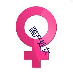 国产处(chù)女