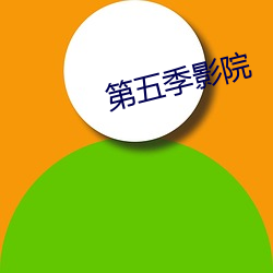 第五季影院