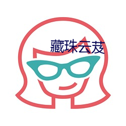 藏珠雲芨