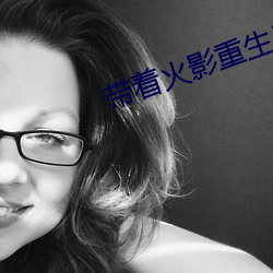带着火影重生日本东京 （有氧运动）