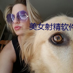 美女射精软件下载 （旷日长久）