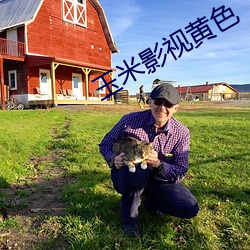 玉米影视黄色