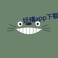 妖精app下载安卓版 （进击