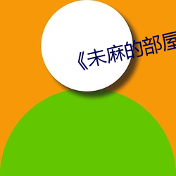 《未麻的部屋》樱花动漫 （现行）