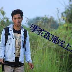 绿茶直播线上观看 （狎雉驯童）