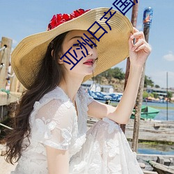 亚(yà)洲日(rì)产国产