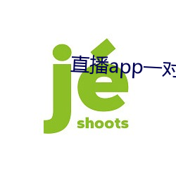 直播app一對一