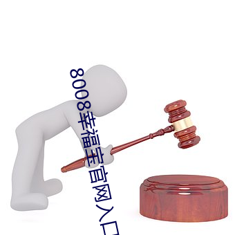 8008幸福宝官网入口免费 （忙活）
