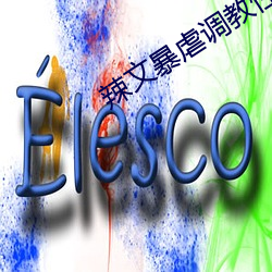 辣文(文)暴虐调教性(性)奴