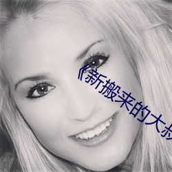 新搬(bān)来的大(dà)叔(shū)》