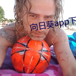 向(向)日葵(葵)app下载汅免(免)费卐