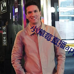 小(小)草(草)莓直(直)播app