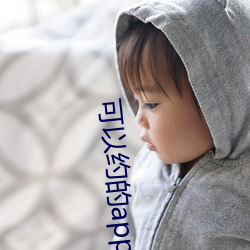 可以約的app軟件