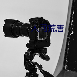 人間荒唐