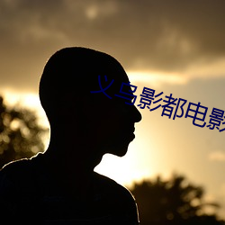 义乌影都电影院(yuàn)