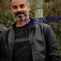 亚洲高清图片