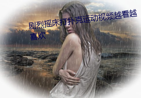 劇烈搖床打撲克運動視頻越看越喜歡