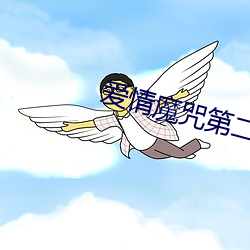 爱情魔咒第二季
