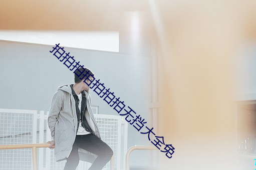 拍拍拍拍拍拍拍无挡大全免 （角力）