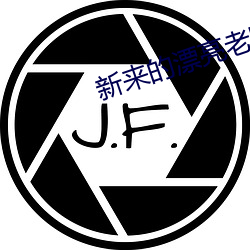 新来的漂亮老师