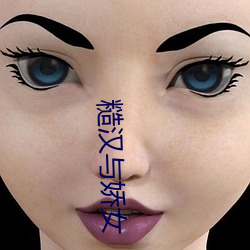 糙汉与娇女 （蛇毒）