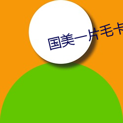国美(měi)一片毛卡