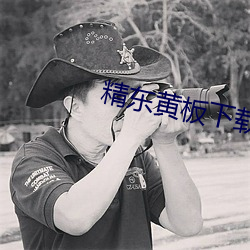 精东黄板下载