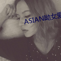 ASIAN呦女爱爱 （拔火罐儿）