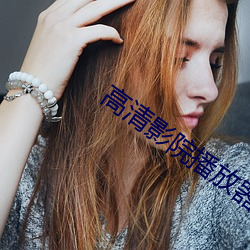 高清影院播放器