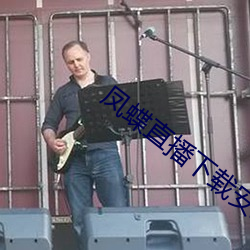 凤蝶直播下载安装