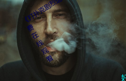 打扑克剧烈(烈)运动(動)高清视(視)频》完整版(版)免(免)费在线(線)观看