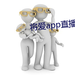 将爱app直播下载2021