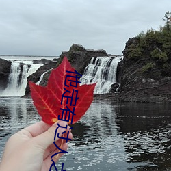 他定有过人之处 （开场）